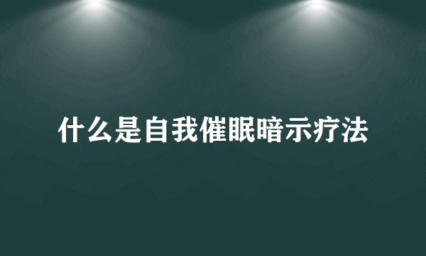 什么是自我催眠暗示疗法