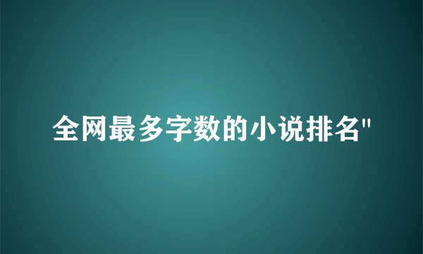 全网最多字数的小说排名
