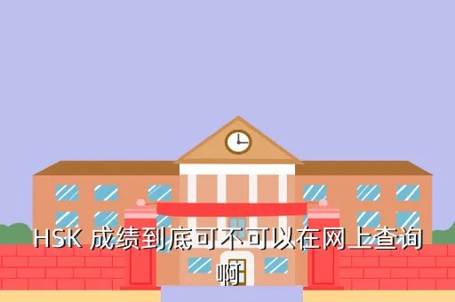 hsk考试成绩查询,能不能通过短信查询hsk成绩