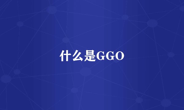 什么是GGO