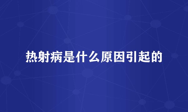 热射病是什么原因引起的