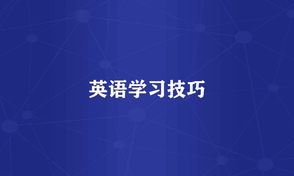 英语学习技巧