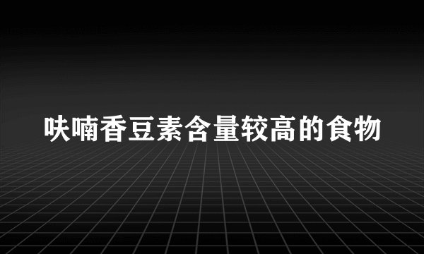 呋喃香豆素含量较高的食物