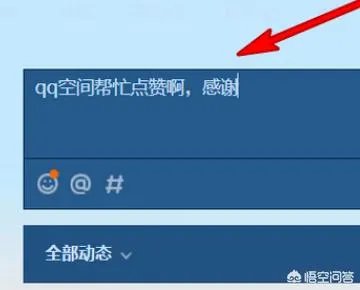 如何刷qq空间说说赞？
