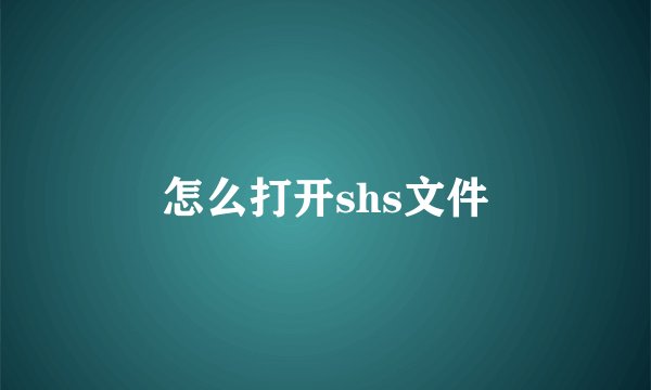 怎么打开shs文件