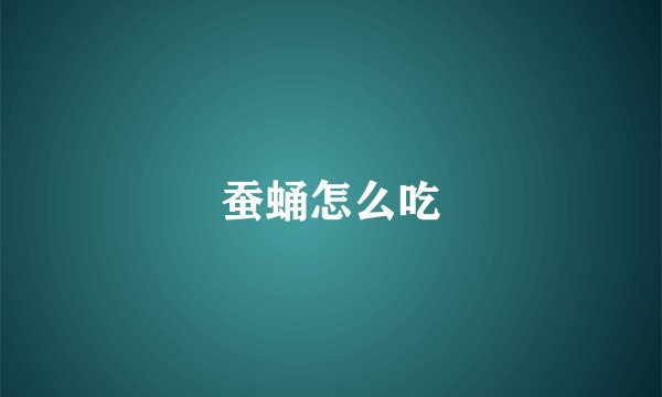 蚕蛹怎么吃