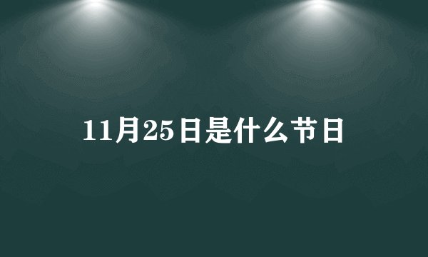 11月25日是什么节日