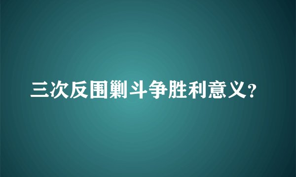 三次反围剿斗争胜利意义？