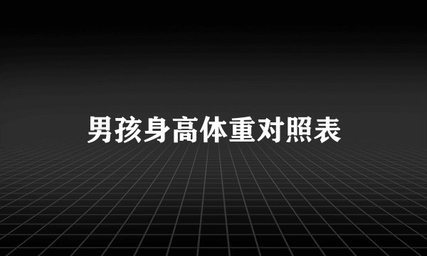 男孩身高体重对照表