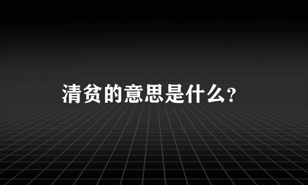 清贫的意思是什么？