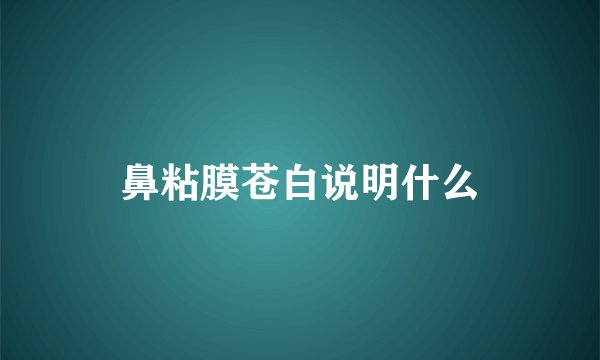 鼻粘膜苍白说明什么