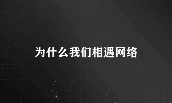 为什么我们相遇网络