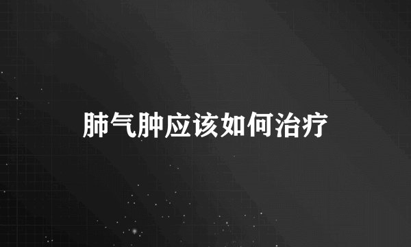 肺气肿应该如何治疗