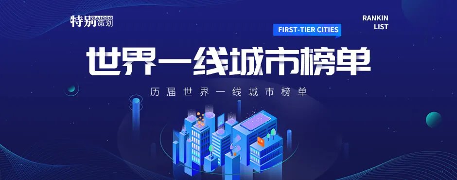 【一线城市名单】世界一线城市有哪些 历届全球一线城市排行榜名单汇总