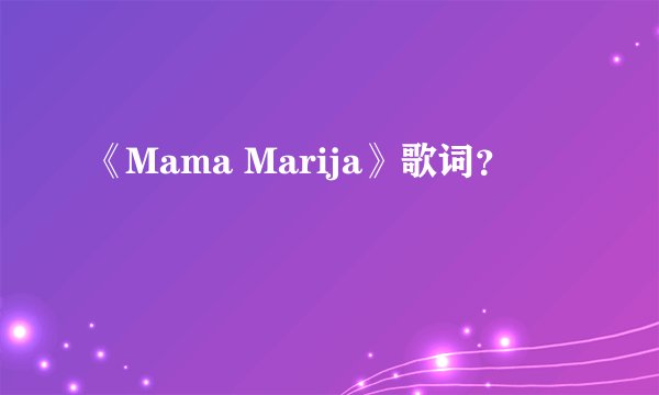 《Mama Marija》歌词？