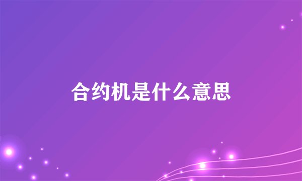 合约机是什么意思