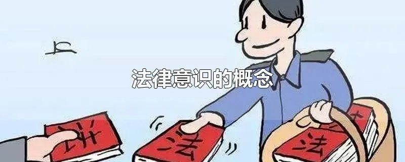 法律意识的概念