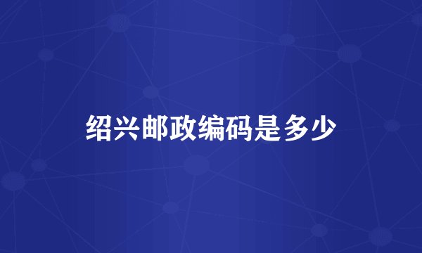 绍兴邮政编码是多少