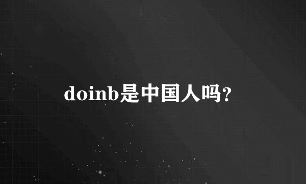 doinb是中国人吗？