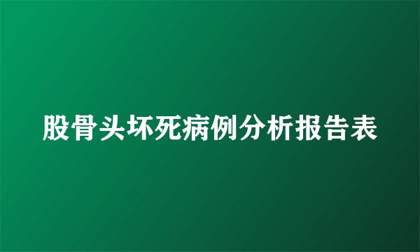 股骨头坏死病例分析报告表