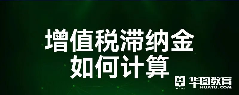 增值税滞纳金如何计算
