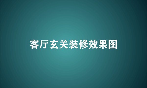 客厅玄关装修效果图