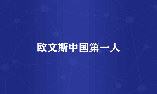 欧文斯中国第一人