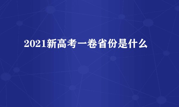 2021新高考一卷省份是什么