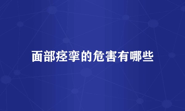 面部痉挛的危害有哪些