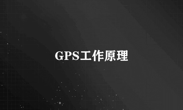 GPS工作原理