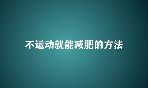 不运动就能减肥的方法