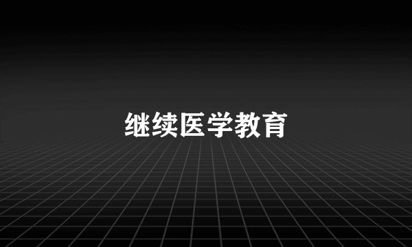 继续医学教育