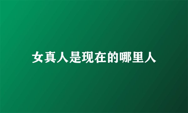 女真人是现在的哪里人