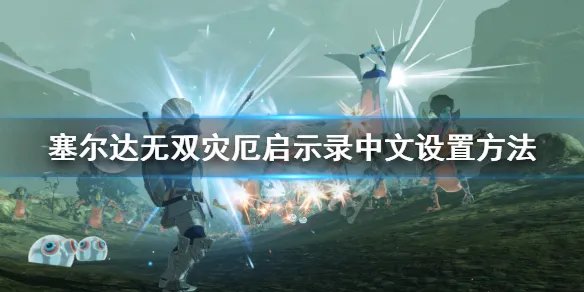 《塞尔达无双灾厄启示录》怎么调中文 中文设置方法