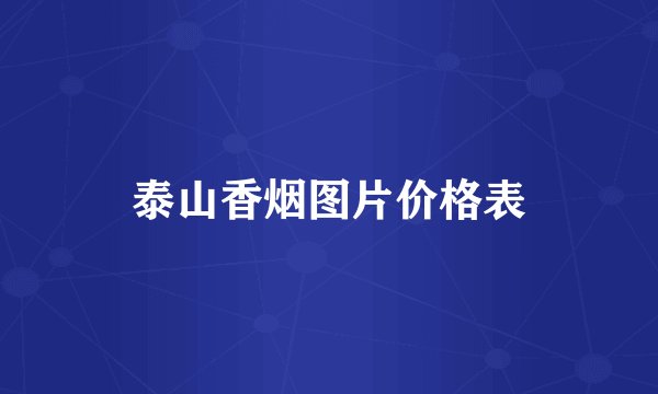泰山香烟图片价格表