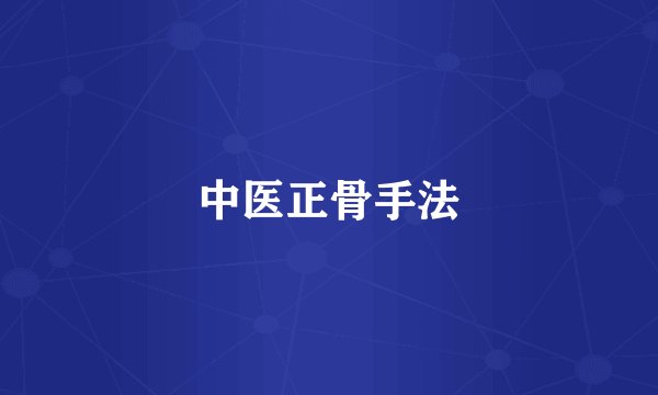 中医正骨手法