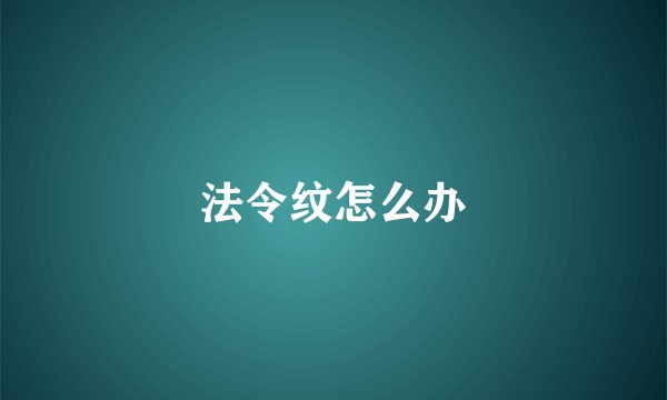 法令纹怎么办