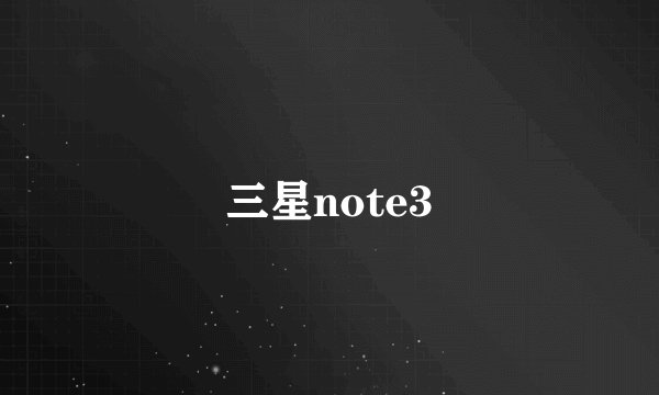 三星note3