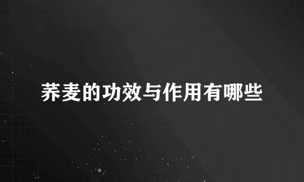 荞麦的功效与作用有哪些