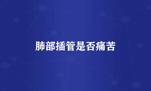 肺部插管是否痛苦