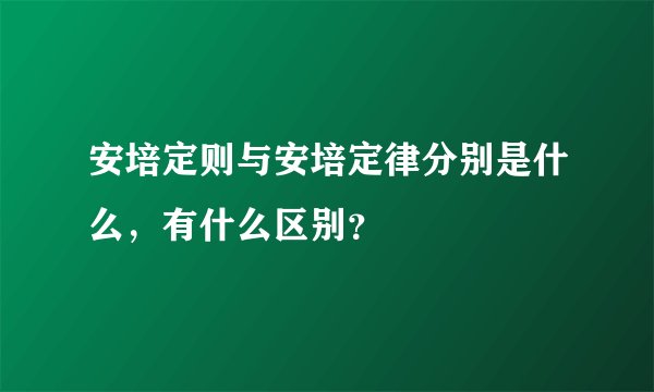 安培定则与安培定律分别是什么，有什么区别？