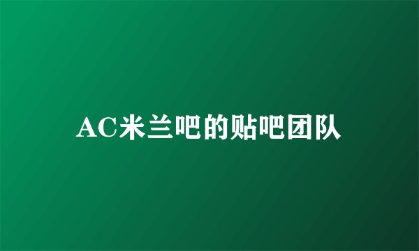 AC米兰吧的贴吧团队