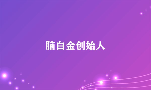脑白金创始人