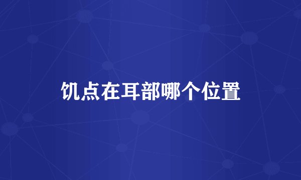 饥点在耳部哪个位置