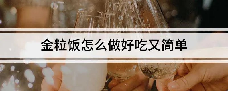 金粒饭怎么做好吃又简单