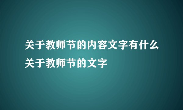 关于教师节的内容文字有什么关于教师节的文字