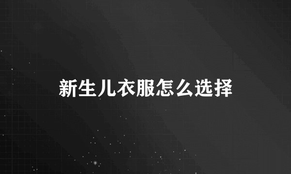 新生儿衣服怎么选择