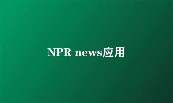 NPR news应用