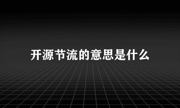 开源节流的意思是什么