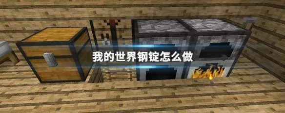 我的世界钢锭怎么做